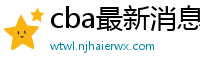 cba最新消息